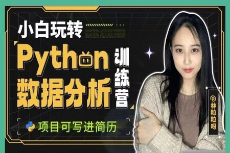 小白玩转Python数据分析训练营