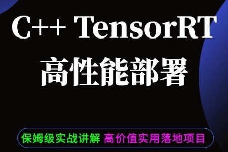 C++TensorRT高性能部署 -计算机视觉