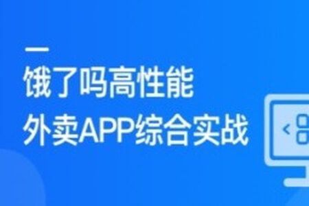 Vue3+Pinia+Vite+TS 还原高性能外卖APP项目 | 更新完结