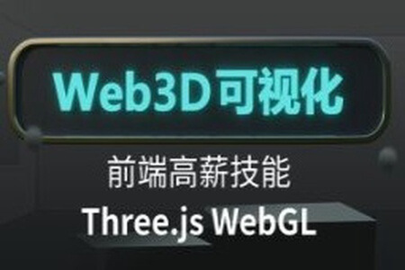 Three.js可视化系统课程WebGL