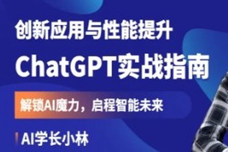 ChatGPT实战指南：创新应用与性能提升