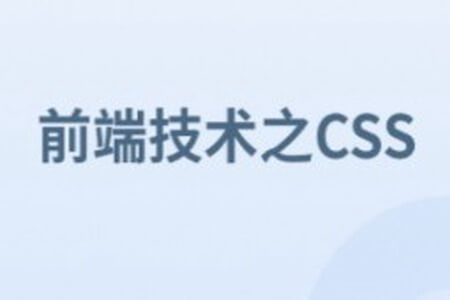 前端技术之CSS