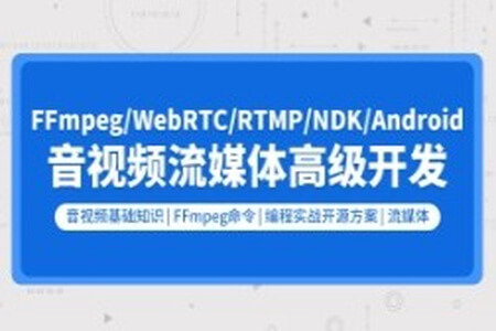 音视频流媒体高级开发（FFmpeg6.0/WebRTC/RTMP/RTSP/编码解码）