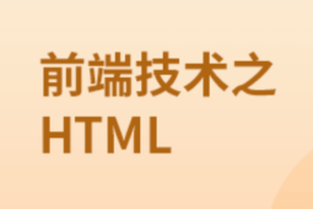 前端技术之HTML