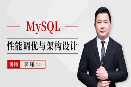 MySQL性能调优与架构设计(直播)