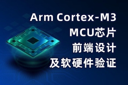 Arm Cortex-M3 MCU芯片前端设计及软硬件验证