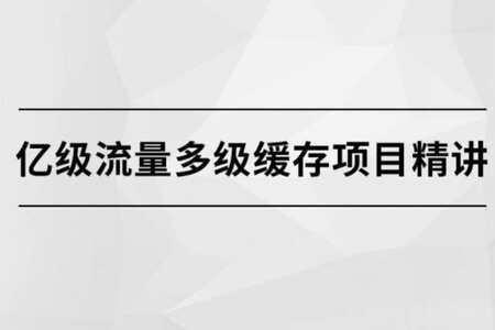 亿级流量多级缓存分布式课程