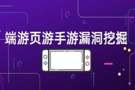 游戏漏洞挖掘（端游页游手游）逆向