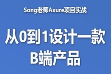 B端产品经理课程-song老师从0到1设计一款B端产品