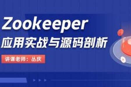 Zookeeper应用实战与源码剖析