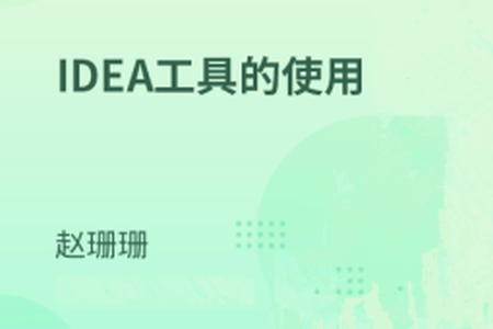 IDE集成开发工具-IDEA