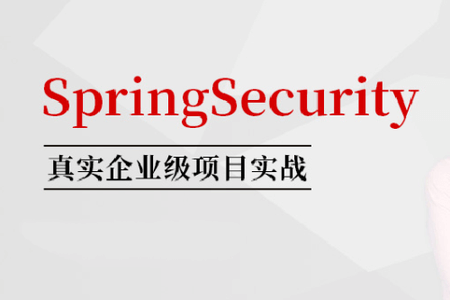 SpringSecurity核心源码剖析+jwt+OAuth