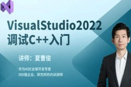 VisualStudio2022构建调试C++项目