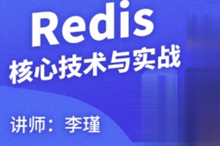 Redis核心技术与实战