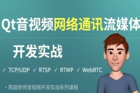 Qt音视频网络通讯流媒体开发实战TCP/UDP/P2P/RTSP/RTMP/WebRTC