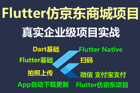 Flutter仿京东商城项目实战视频教程-支持最新的Flutter3.x 支持鸿蒙OS(大地-已完结147讲)