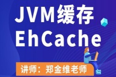 JVM缓存EhCache