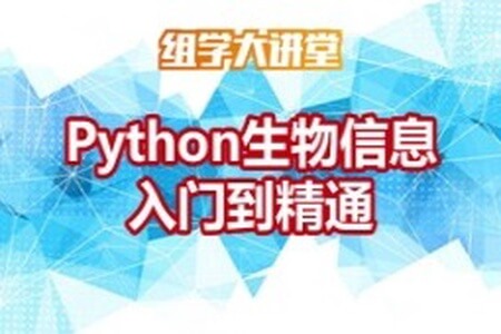 Python生物信息入门到精通