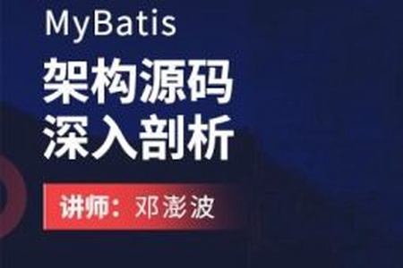 MyBatis架构源码深入剖析