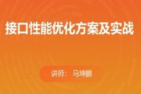 接口性能优化方案及实战