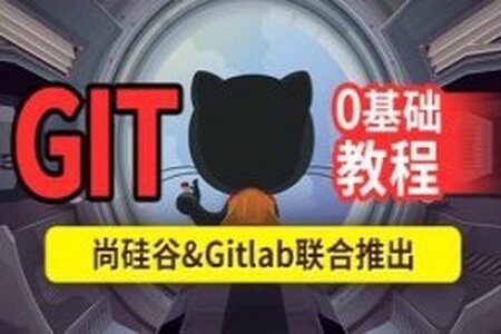 尚硅谷2024最新版Git企业实战教程