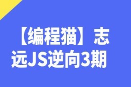 【编程猫】志远JS逆向3期