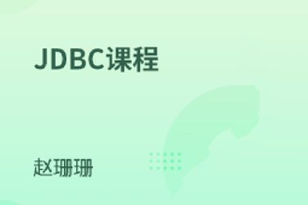 Java连接数据库技术-JDBC