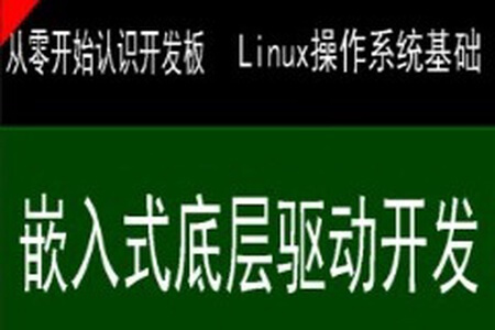 史上最强的嵌入式底层驱动开发课程 Linux系统开发+Linux高级程序+主板开发+ARM等