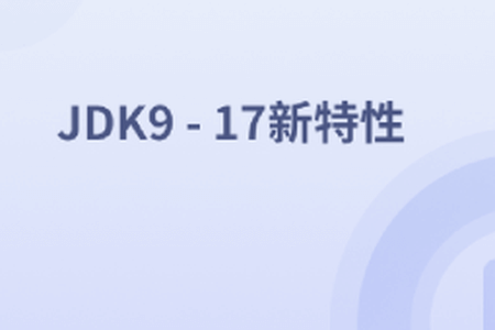 JDK9 – 17新特性