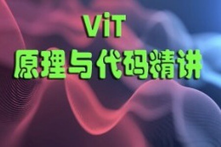 ViT（Vision Transformer）原理与代码精讲