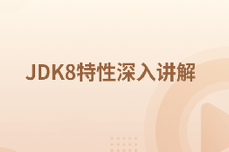 JDK8特性深入讲解