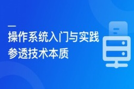 2024全新版 操作系统入门与实践-参透技术本质