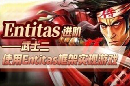 Entitas进阶—武士2（第三季）