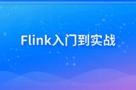 新一代大数据计算引擎，Flink从入门到实战