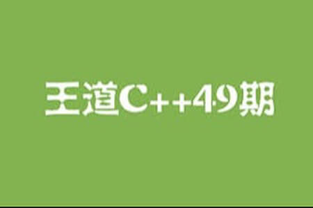 王道C++长期班49期短期班