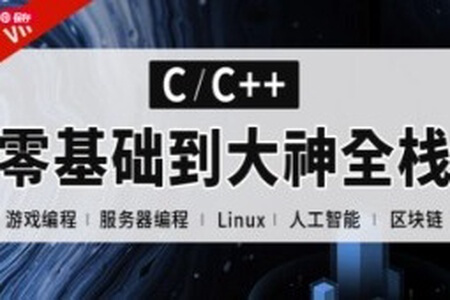 易道云C语言 C++零基础到大神全栈课程