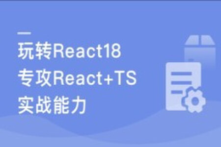 React18 系统入门 进阶实战《欢乐购》