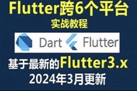 大地 Dart+Flutter入门实战基础视频教程2024年更新