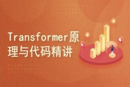 Transformer原理与代码精讲