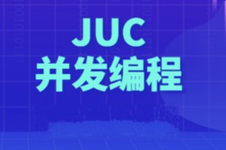 动力节点Java多线程JUC并发编程