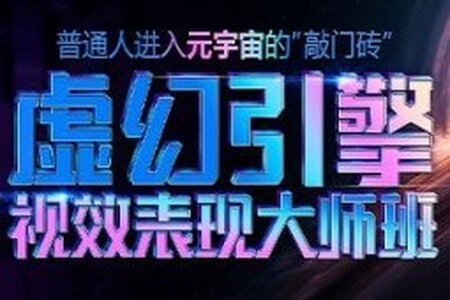 火星时代虚幻引擎大师班2023年