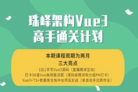 珠峰架构Vue3高手通关计划