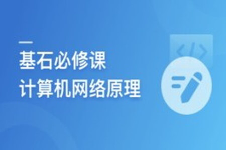 程序员基石必修课，计算机网络底层原理