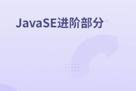 JavaSE进阶实战