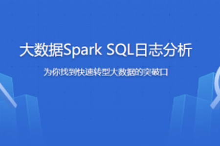 大数据Spark SQL慕课网日志分析