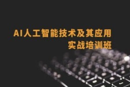 深蓝 AI推荐算法项目课+AI自然语言处理(NLP)项目课 +AI项目课（CV-刘老师）+AI项目课(CV-Mary) 人工智能新版名企内部培训班