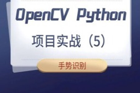 【计算机视觉】OpenCV Python项目实战（5）：手势识别（基于OpenCV4）