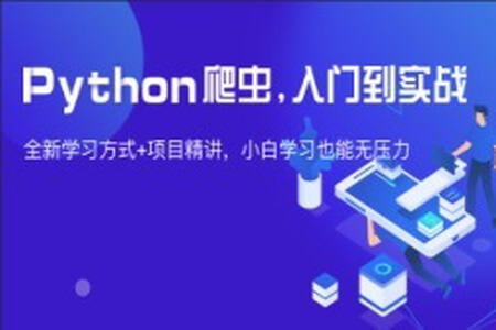 从0到1—Python网页爬虫攻略视频课