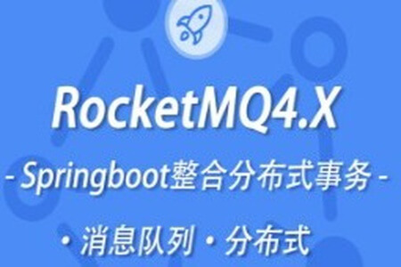 小滴 新版本RocketMQ4.X教程消息队列