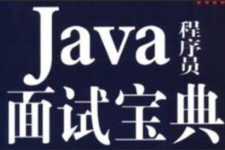 爪哇教育-2024 Java面试宝典合集